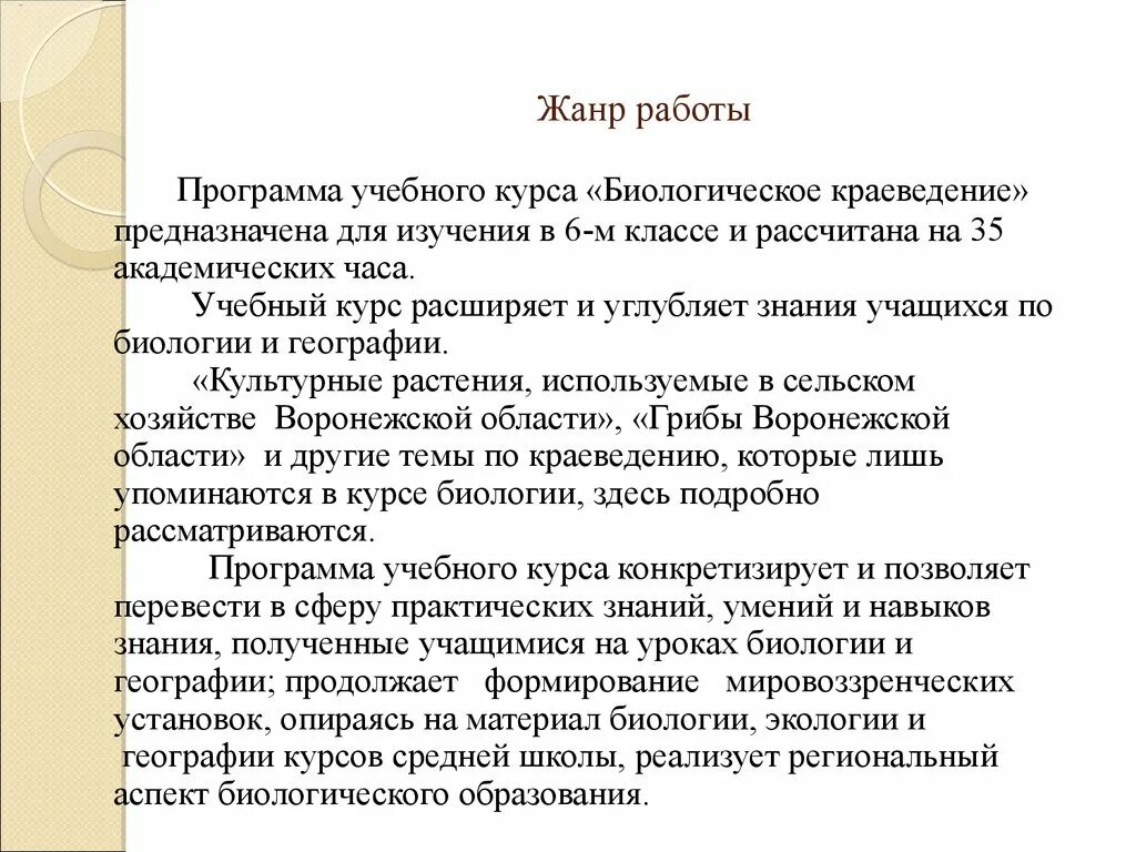 Рабочая программа краеведения 5 класс. Биологическое краеведение. работа в жанре. биологическое краеведение 5 класс. формы биологического краеведческого материала.