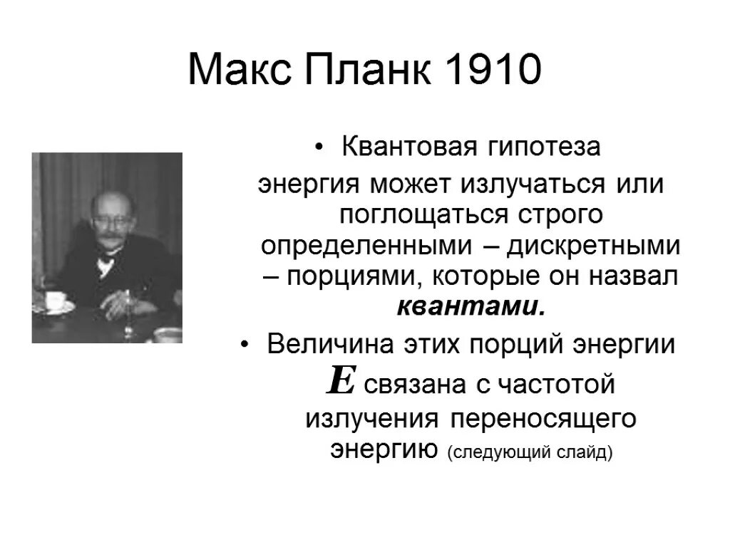 Макс Планк открытия. Макс Планк гипотеза. Макс Планк Квант. Макс Планк квантовая физика.