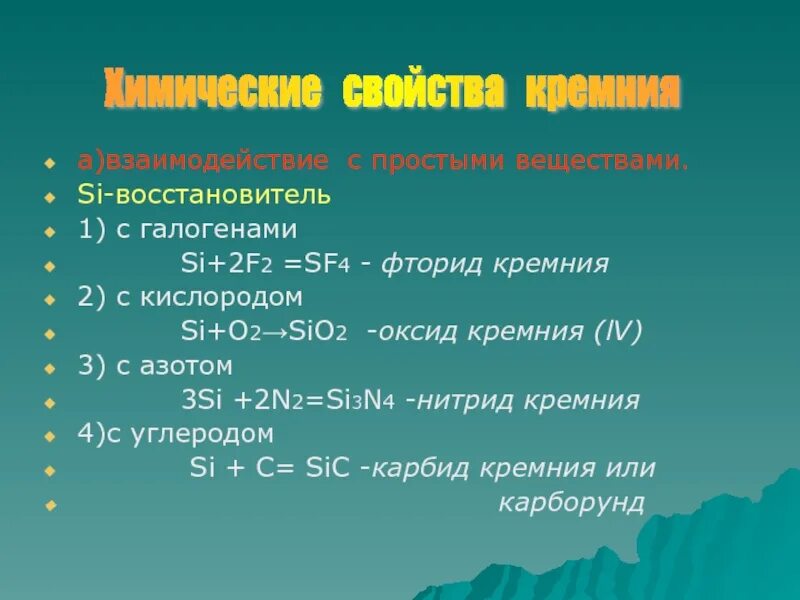 Sio2 sic. Взаимодействие кремния с галогенами. Хим св ва кремния. Химические свойства кремния. Кремний восстановитель.