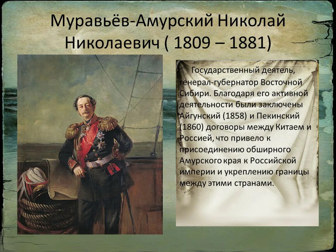 Муравьев годы жизни. Генерал губернатор Восточной Сибири муравьев Амурский. Н Н муравьев Амурский достижения.