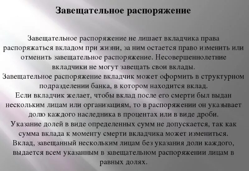 Завещательное распоряжение на денежные средства в банке. Завещательное распоряжение. Завещательное распоряжение на вклад. Завещательное распоряжение в банке. Как оформить завещательное распоряжение на вклад в банке.