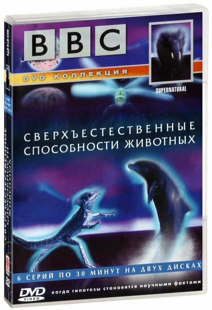 Зверь 2 аудиокнигу. Сверхъестественные способности животных bbc. ВВС сверхъестественные способности животных. DVD сверхъестественные способности животных.