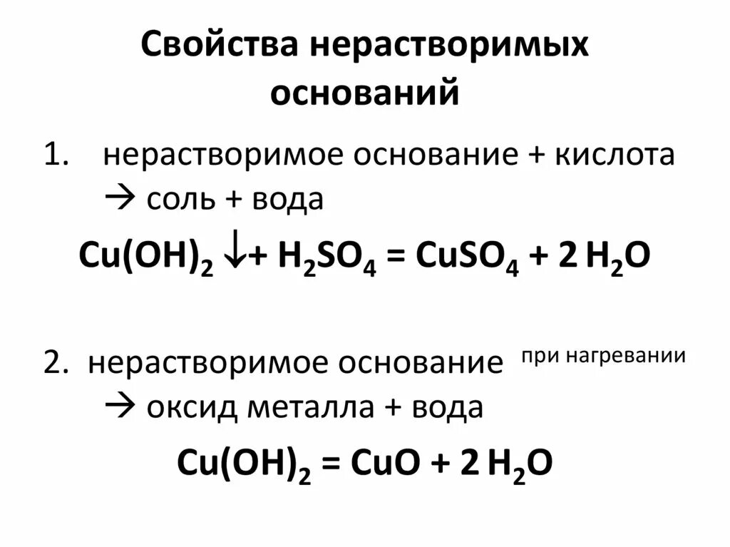 Как получить нерастворимый гидроксид. Химические свойства нерастворимых оснований. Свойства нерастворимых оснований. Реакции нерастворимых оснований. Химические свойства щелочей и нерастворимых оснований.