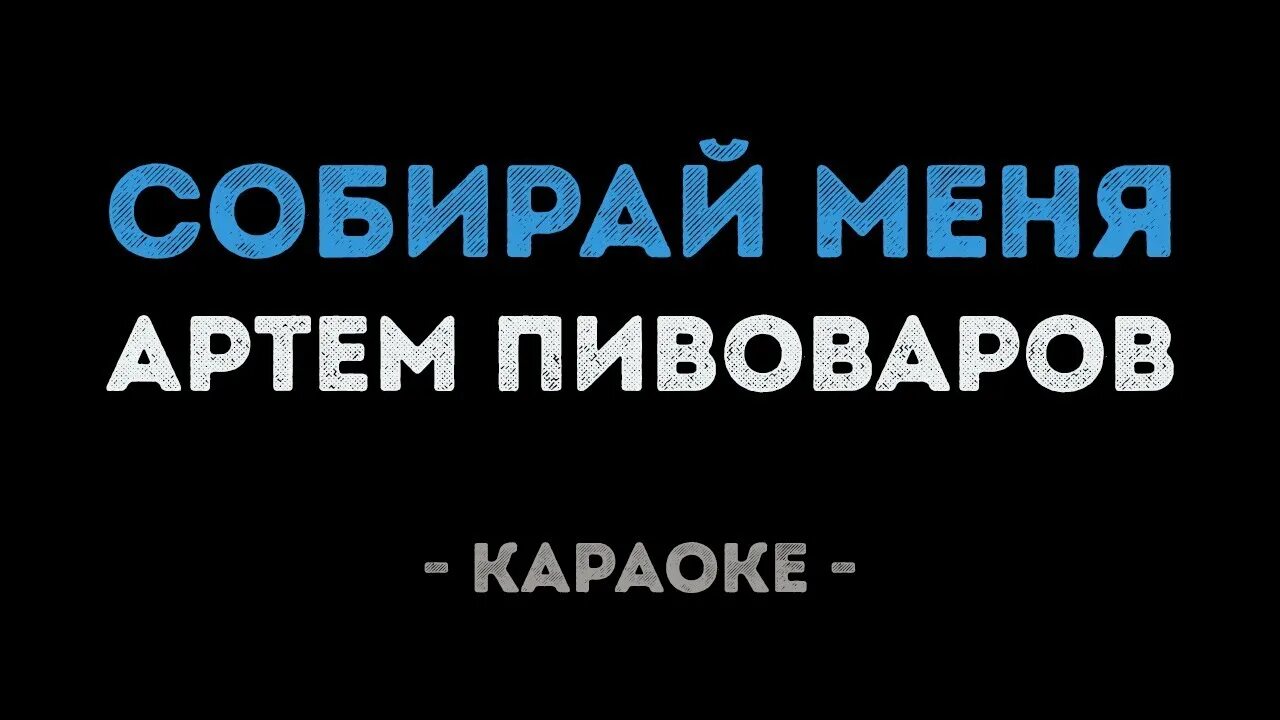 Караоке море. Пивоваров собирай меня