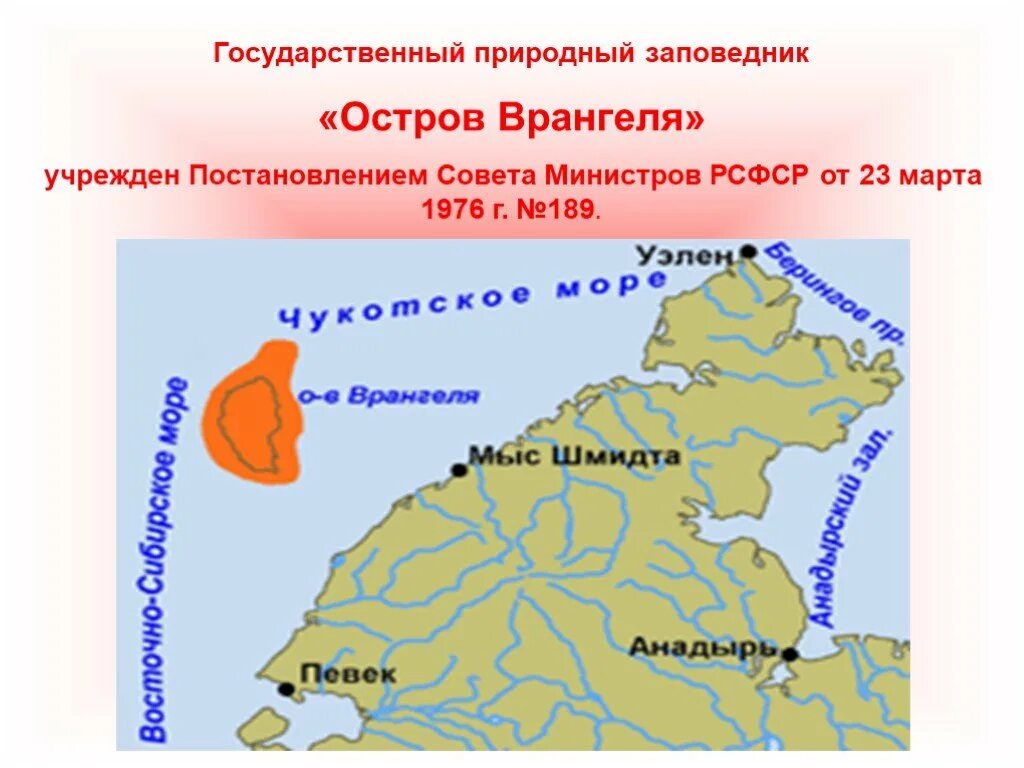 Остров Врангеля государственный природный заповедник на карте. Государственный заповедник остров Врангеля на карте. Заповедник остров Врангеля расположение. Остров Врангеля заповедник природная зона.