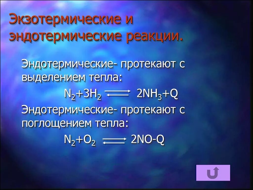 Экзо и эндотермические реакции. Типы химических реакций экзотермические и эндотермические. Химические реакции экзотермические и эндотермические. Экзотермические и эндотермические реакции. Какой процесс характеризуется поглощением тепла