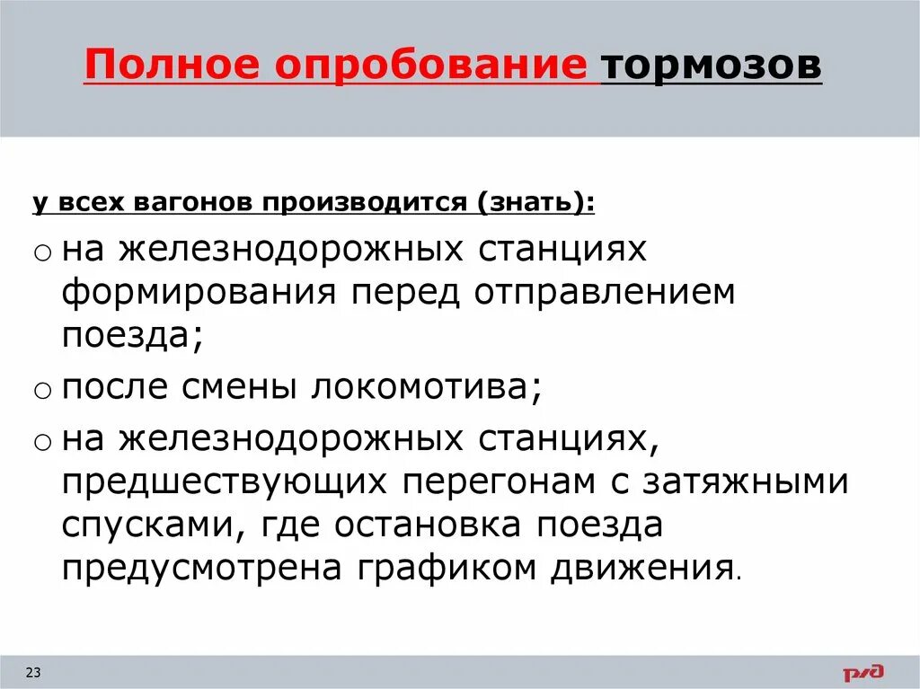 Полное опробование грузовых поездов. Порядок выполнения полного опробования тормозов. Когда проводится полная проба тормозов. Опробование тормозов. Полное и сокращенное опробование тормозов.