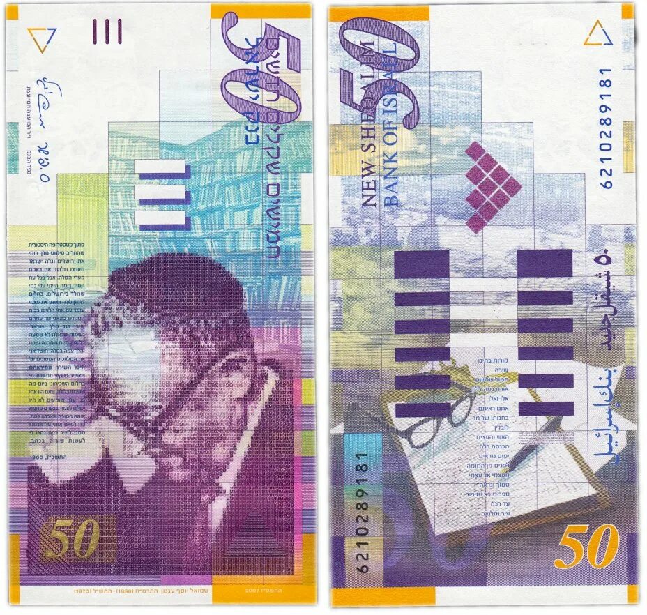 50 шекелей. 50 израильских новых шекелей. 20 шекелей израильского купюра.