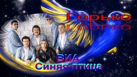 Ах как мне горько