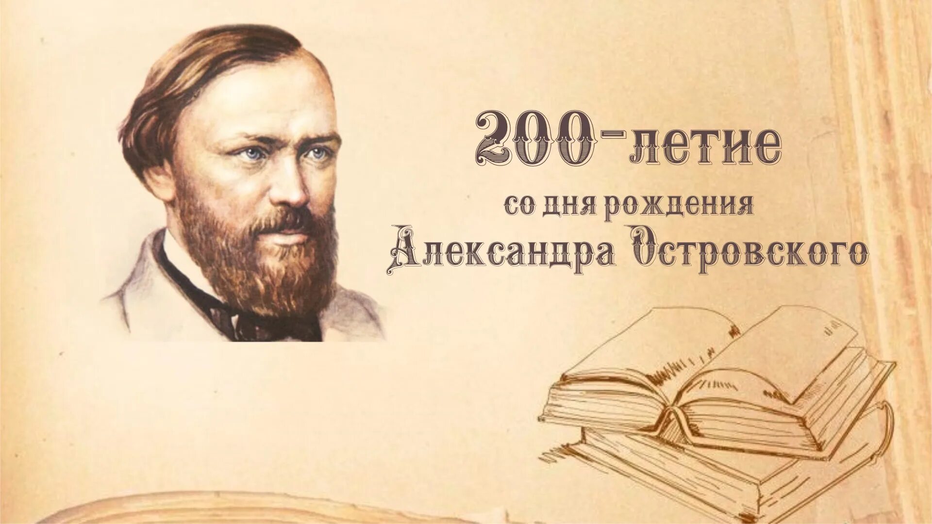 Писатель 2023. Островский 2023 Островский юбилей. Островский 200 летие. К 200-летию а.н. Островского.