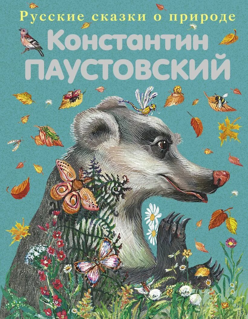 Сказки паустовского о животных. Книги Паустовского для детей. Паустовский рассказы о природе.