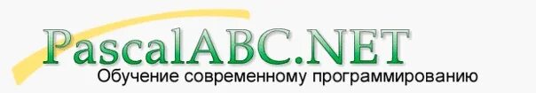 Muzyet net. Pascal ABC иконка. PASCALABC.net логотип. Pascal ABC ярлык. PASCALABC.net программирование.