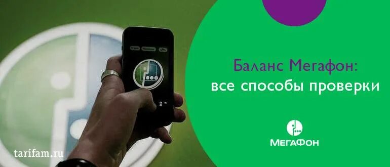 Телефоны оператора баланс. Баланс мегафон. проверка баланса мегафон. баланс телефона мегафон. как проверить баланс на мегафоне.