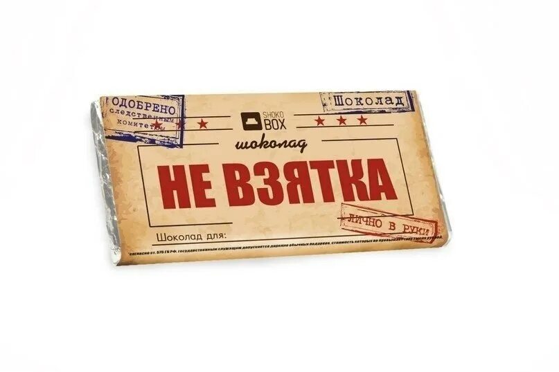 Какая сумма не взятка а подарок. Шоколадка взятка. шоколадка не взятка. прикольные надписи на шоколадках. шоколад для настоящего мужчины.