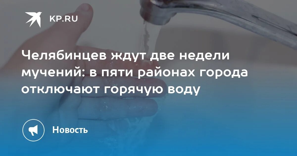 График отключения горячей воды. Отключение воды в Челябинске. Когда будет горячая вода. График отключения горячего водоснабжения. Отключили воду челябинск