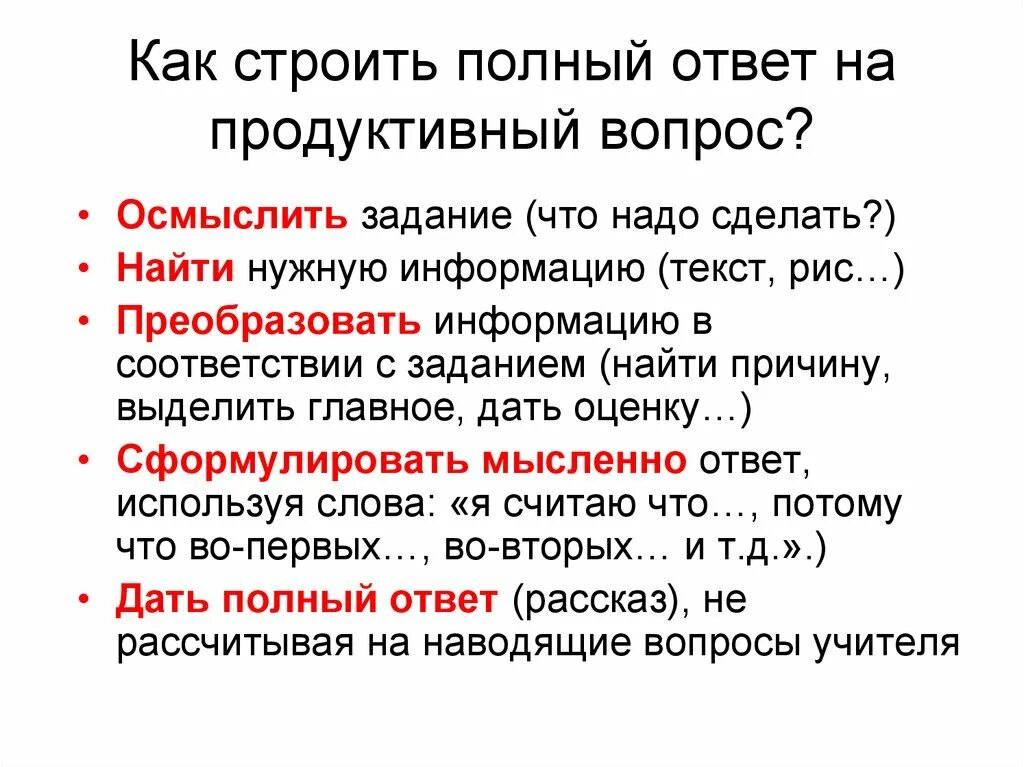 Продуктивные вопросы примеры. Продуктивные вопросы к тексту. Вопросы продуктивного характера. Что такое продуктивный ответ на вопрос.