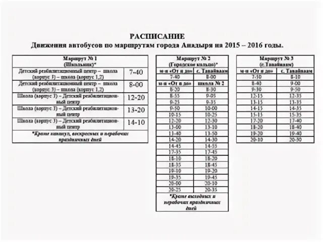 Расписание автобусов поволжский. Расписание автобусов в городе. График движения Пригородный автобус 36. Расписание автобусов Анадырь. Автобус на ТОАЗ график.