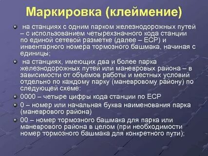 Маркировка башмаков
