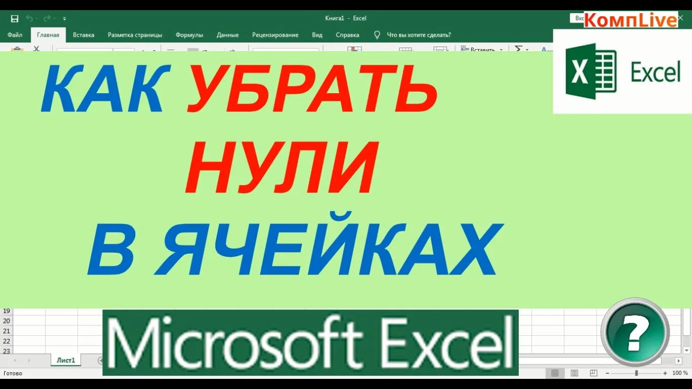 Как убрать нулевой. Скрыть 0 в excel. Не отображать нулевые значения в excel. Показывать 0 в excel.