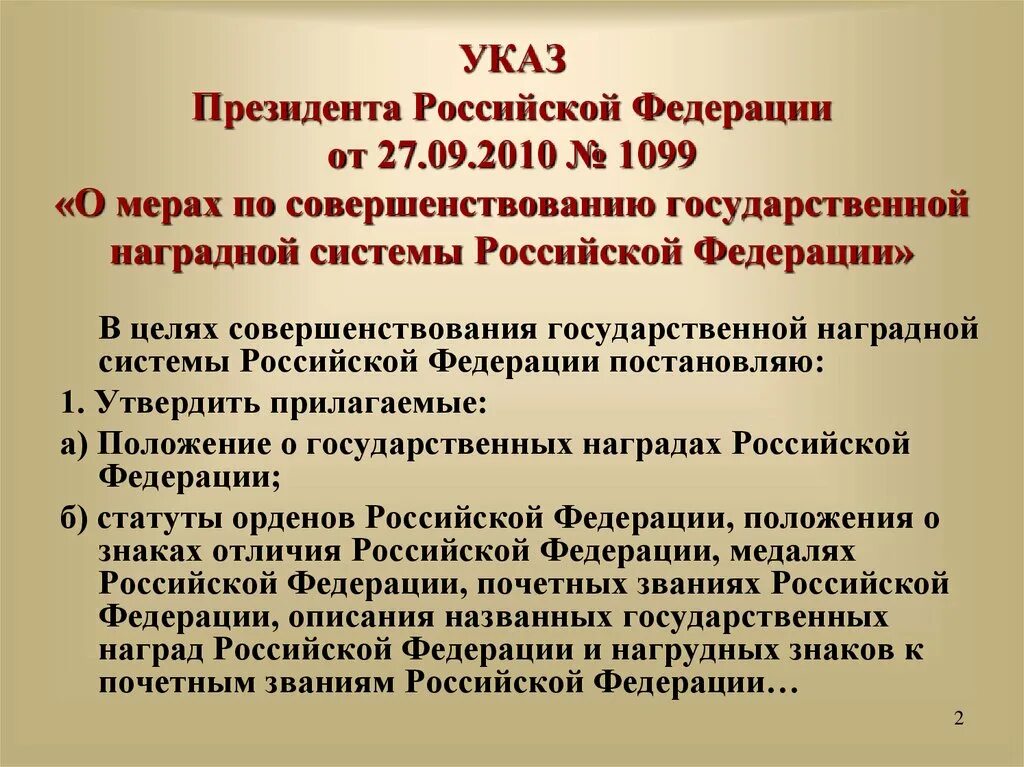 Указ президента 1099. Указ 1099 о государственных наградах. Указ 1099 от 07 09 2010 о наградах. Указ президента РФ 1099 от 07.09.2010. Указ 2010 о наградной системе