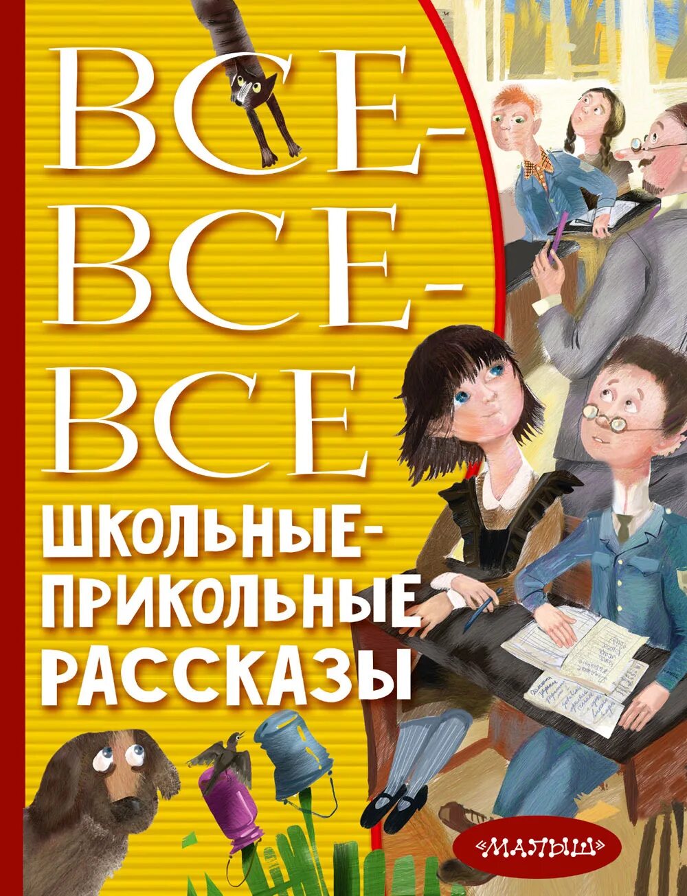 Веселые рассказы авторы. Школьные прикольные истории. Весёлые рассказы. Книга Веселые рассказы для детей. Смешные рассказы.