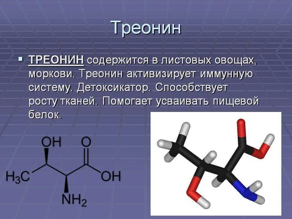 Треонин аминокислота формула. Треонин функции. Треонин аминокислота характеристика. L изомер треонина. Треонин это