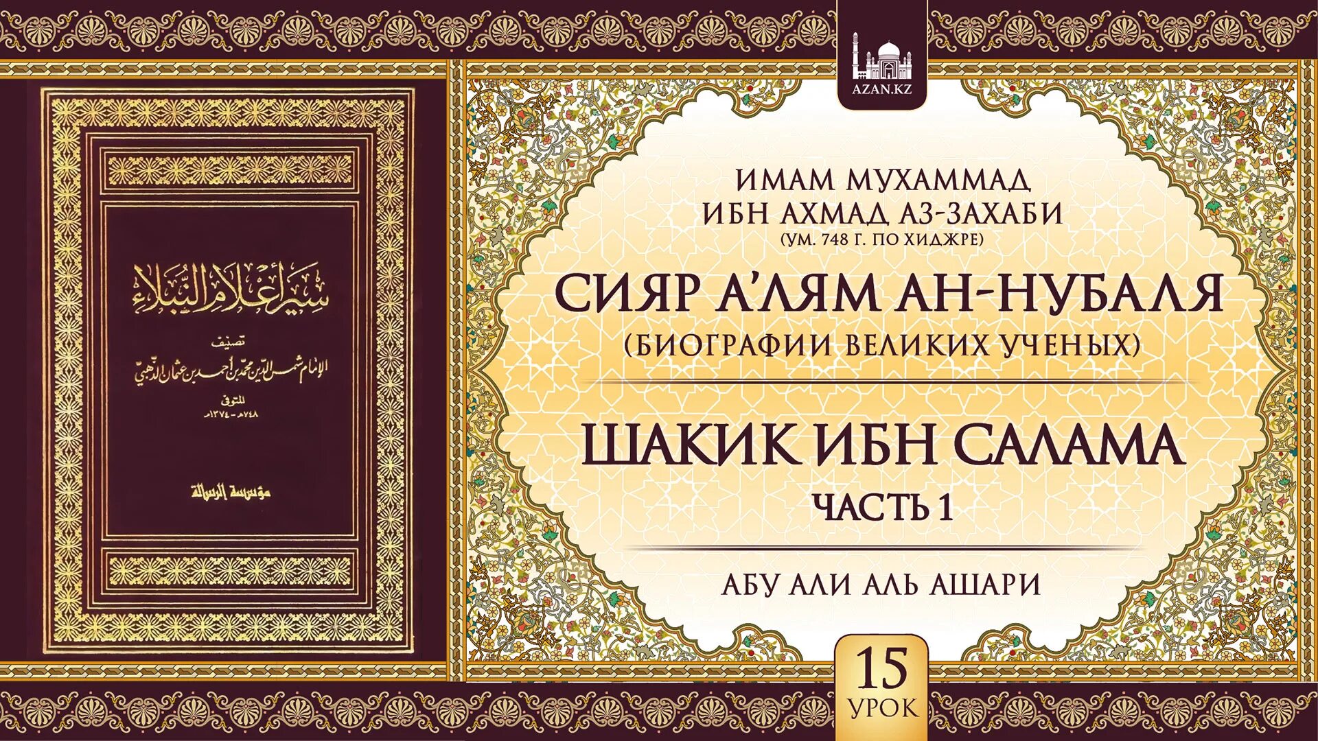 Мухаммад абу ахмад. Рабия аль-адавия. имам аль бухари. сияр алям ан-нубаля книга. абу ибн аль ашари.