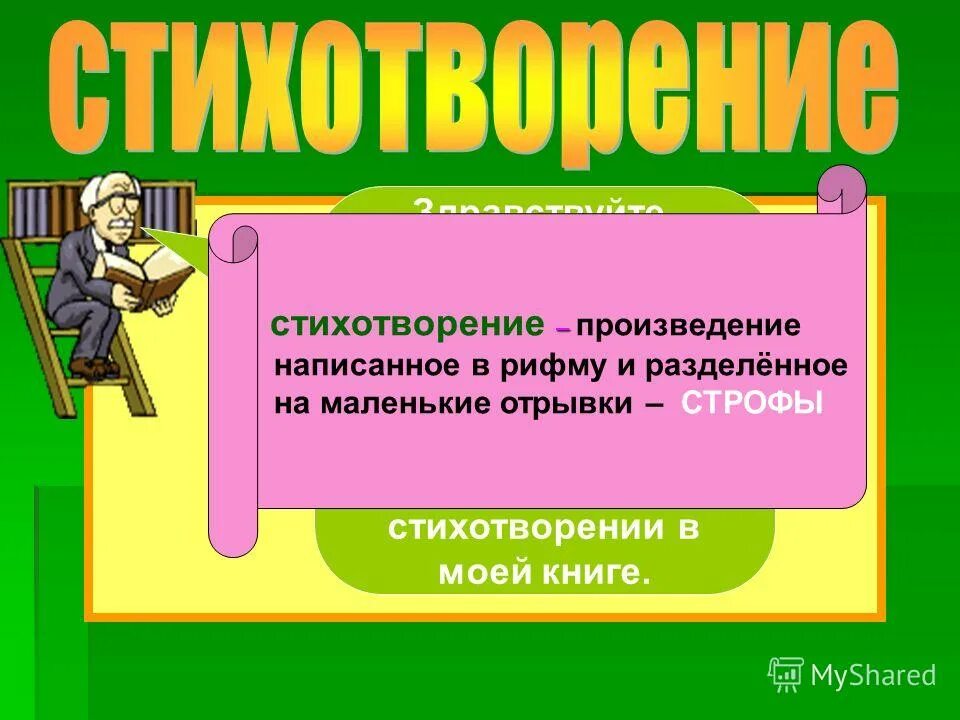 Стихотворение это произведение