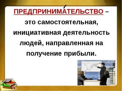 Деятельность людей направленные на получение прибыли