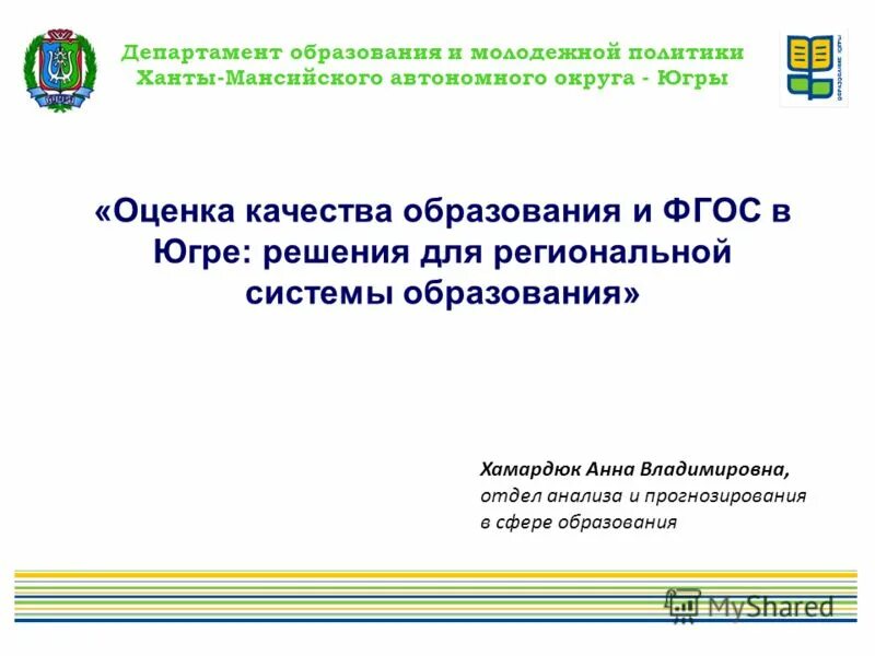 Департамента образования автономного округа