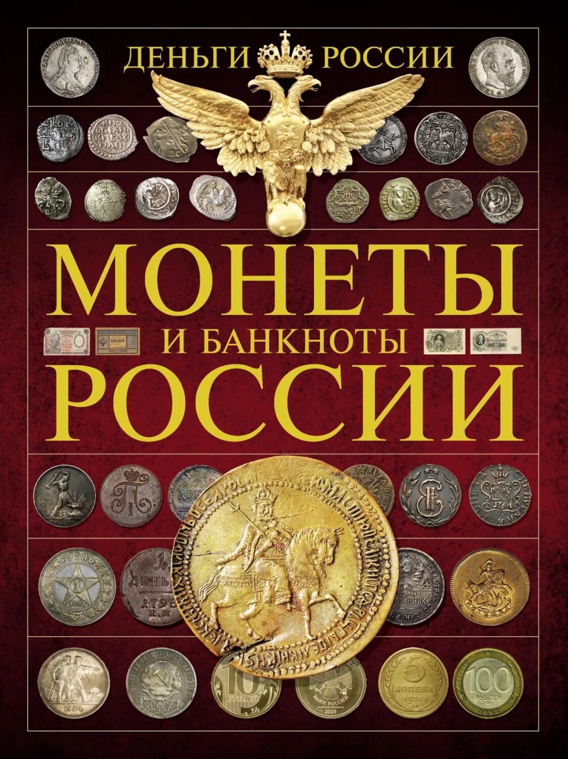 Деньги России монеты и банкноты. Коллекционные монеты. Коллекция монет и банкнот. Российские монеты и купюры.