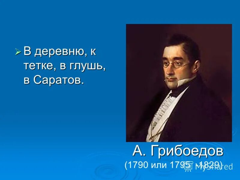 В деревню к тетке в саратове. В деревню в глушь в Саратов. В глушь в Саратов. В глушь в Саратов цитата. В глушь в Саратов Грибоедов.