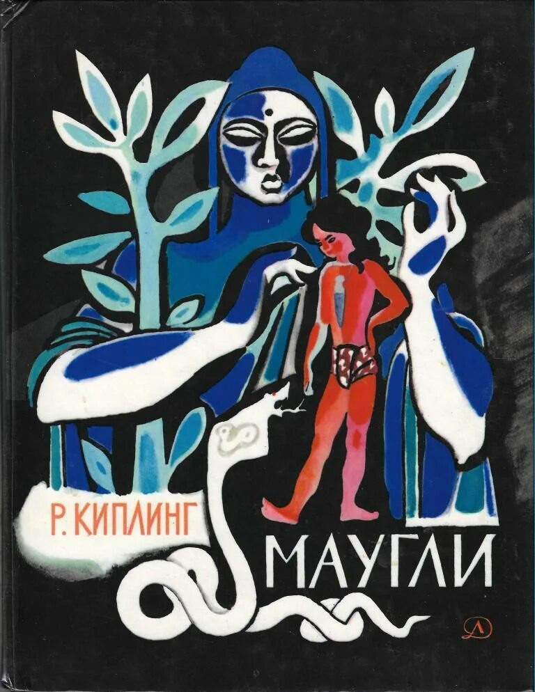 Маугли р киплинга это. Редьярд киплинг &quot;маугли&quot;. маугли иллюстрации цейтлина.