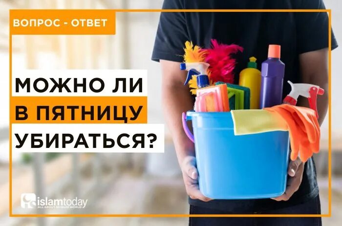 Почему сегодня нельзя убираться. В пятницу убираться можно. Можно ли делать уборку в пятницу?. Нельзя убираться. Почему в пятницу нельзя убираться.