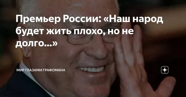 Хотели как лучше получилось как всегда. Черномырдин хотели как лучше. народ будет жить плохо но недолго. мы будем жить плохо но недолго. черномырдин хотели как лучше а получилось как всегда.