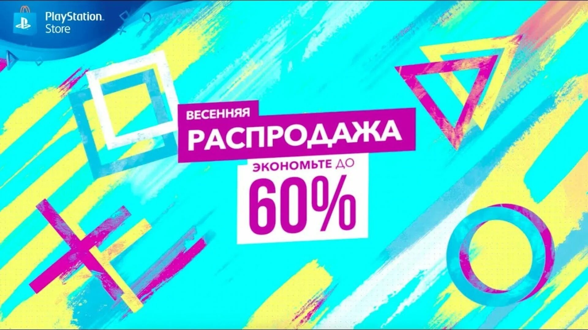 Ps store 4 распродажа. Скидка ПС стор. PS Store распродажа. Скидки на пс4 сторе. PLAYSTATION распродажа.