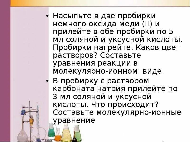 Реакция уксусной кислоты с оксидом цинка. Оксид меди 2 с соляной кислотой. Реакция с оксидом меди 2 карбоновые кислоты. Растворы меди 2 в пробирке. Оксид меди 2 и соляная кислота.