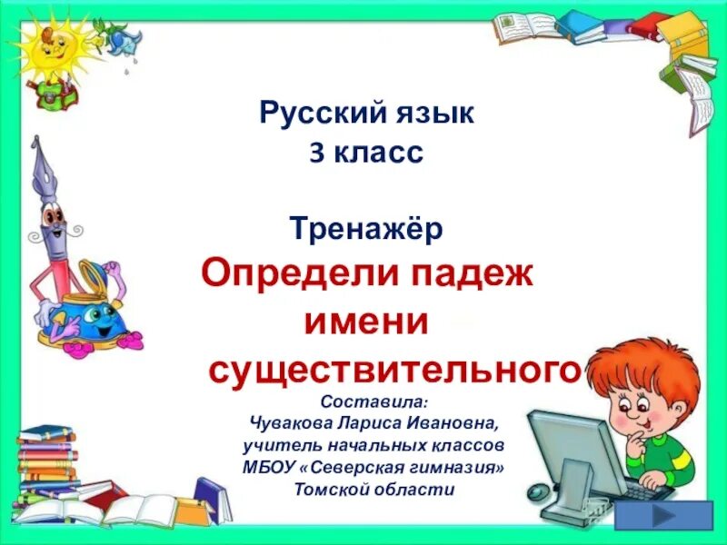 Тренажер окончание 3 класс. Падежи тренажер 3 класс. Падежи русского языка 3 класс тренажер. Тренажер определение падежей имен существительных. Тренажер падежи имен существительных 3 класс.