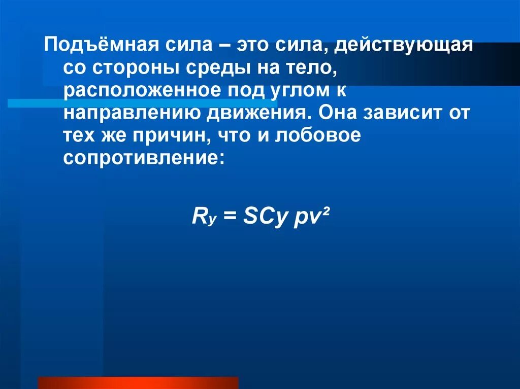 Подъемная сила. Сила подъема формула. Подъемная сила физика. Подъём силой.