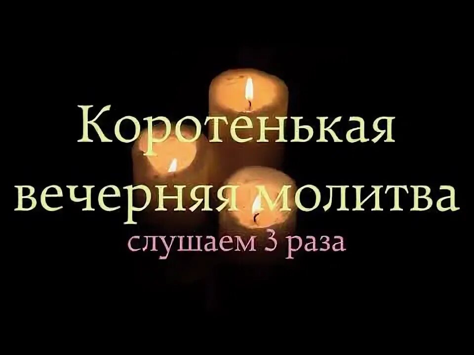 Вечернее правило вечерние молитвы. Вечерние молитвы слушать отец. Вечерние молитвы слушать отец. Вечерние молитвы слушать отец. Вечерние молитвы.