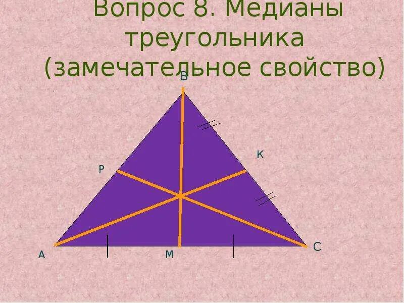 3 свойство медиан треугольника. Медиана треугольника. Замечательное свойство Медианы треугольника. Медиана треугольника многоугольники. Медиана в правильном треугольнике.