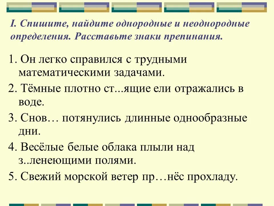 Он легко справлялся с трудными математическими задачами. Однородные и неоднородные определения. Однородные и неоднородные определения правило. Он легко справлялся с трудными математическими задачами запятые. Тест однородные и неоднородные определения 8 класс