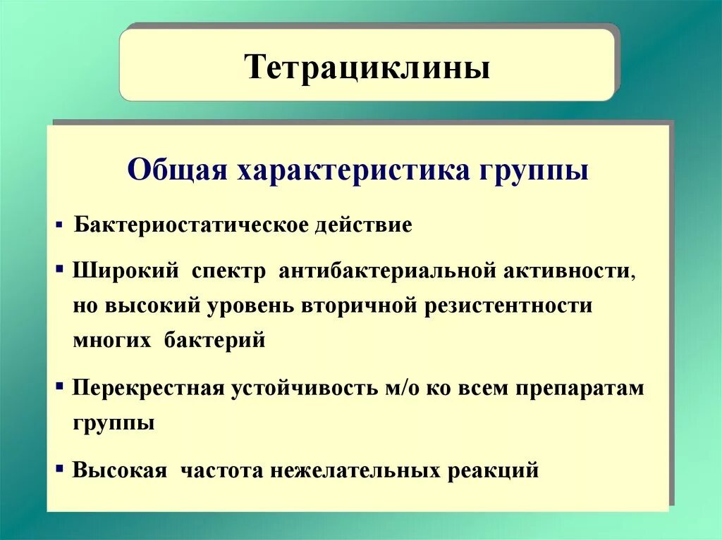 Тетрациклины характеристика. Тетрациклин общая характеристика. Тетрациклины характеристика группы. Противомикробный спектр тетрациклина.