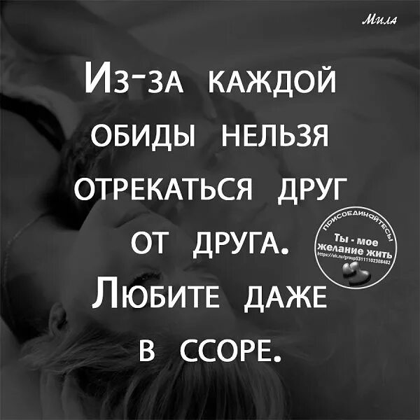 Из-за каждой обиды нельзя отрекаться. Из-за каждой обиды нельзя отрекаться друг от друга любите. Прощайте обиды. Лучше быть счастливым чем гордым.