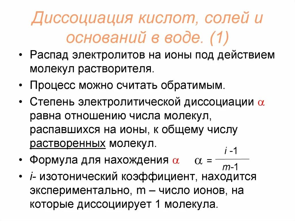 Диссоциация кислоты в воде. Диссоциация кислот в растворе на ионы. Диссоциация кислот оснований и солей. Диссоциация кислот оснований и солей примеры. Уравнения диссоциации кислот оснований солей.