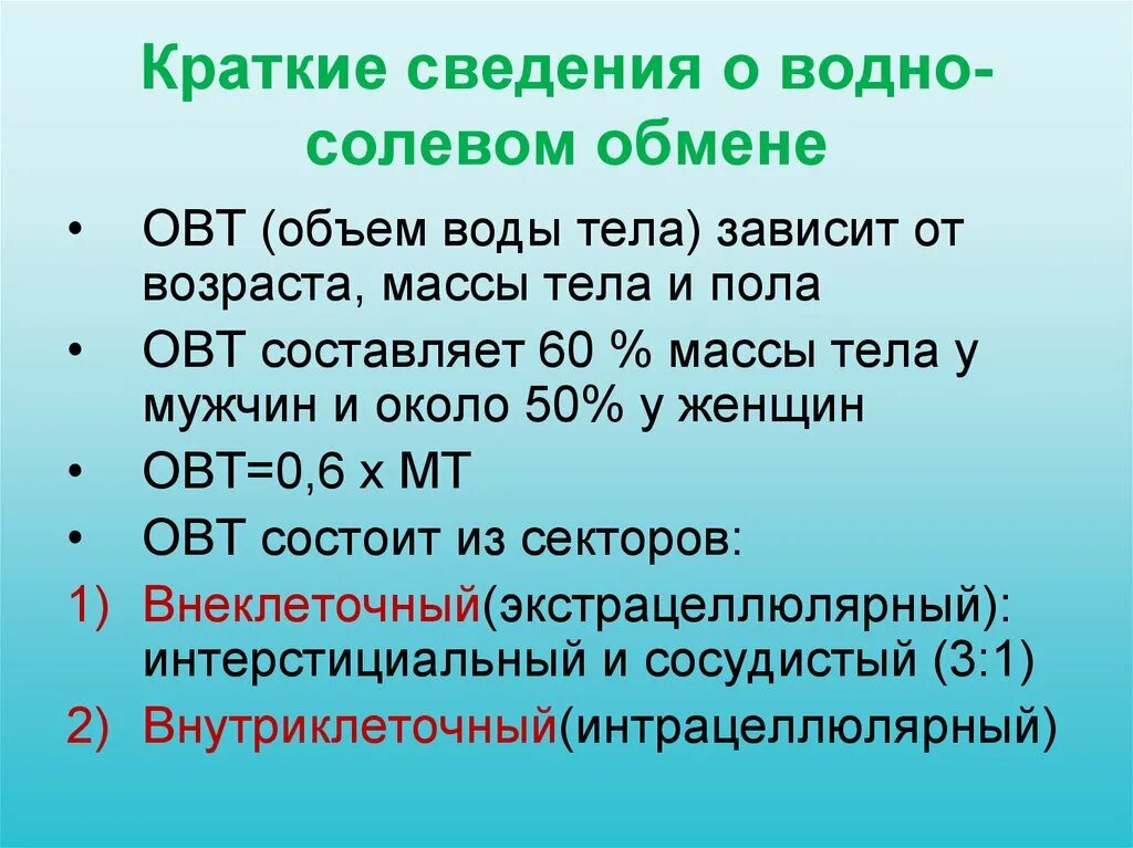 Перераспределение воды в организме. Водно солевой обмен. Водно-солевой обмен в организме. Обмен веществ водно солевой. Особенности водно-солевого обмена в организме.