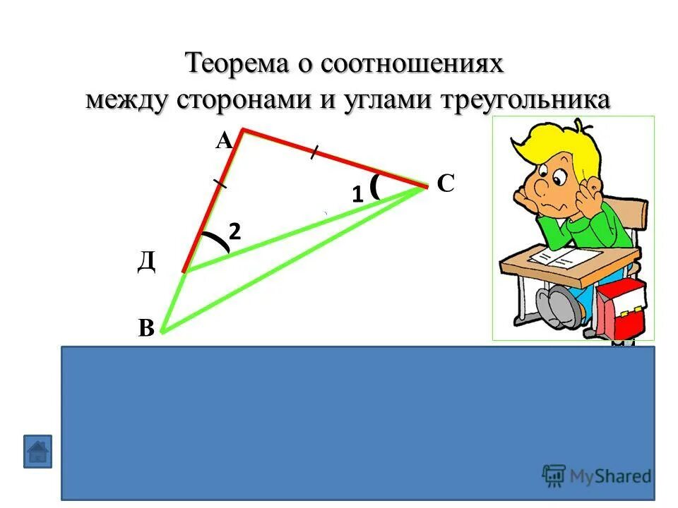 2 соотношения между сторонами и углами треугольника. Теорема о соотношении между сторонами и углами. Соотношение углов и сторон в треугольнике.