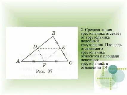 Отношение площадей треугольников средняя линия