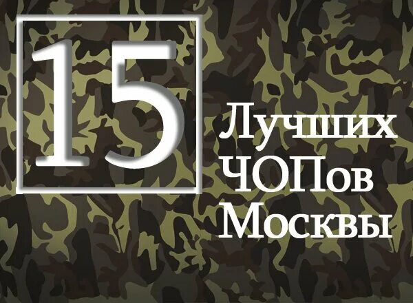 прикольные картинки про охранников чопа. чоп картинки. список чопов. белый список работодателей. список чопов.