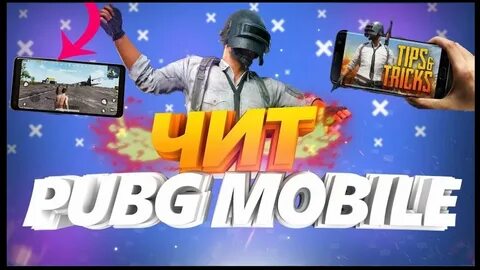 Чит на пабг мобайл 2024